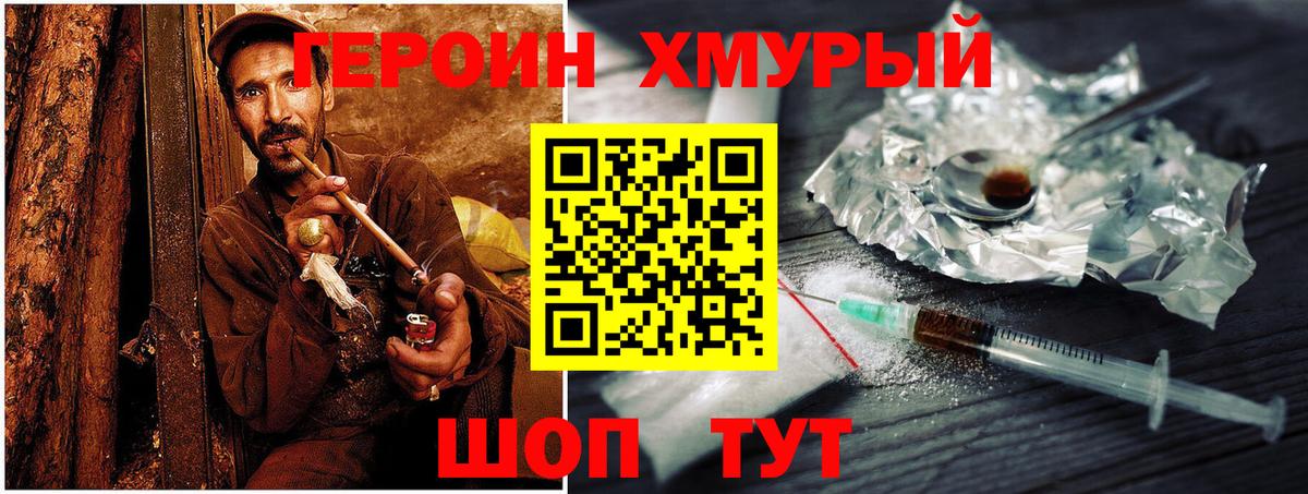 ГЕРОИН хмурый Белая Калитва